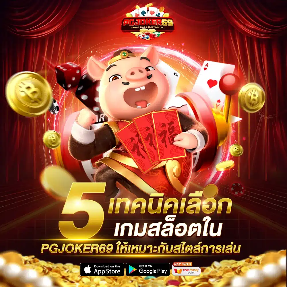 เทคนิคเลือกเกมสล็อต PGJOKER69