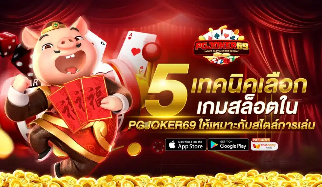 5 เทคนิคเลือกเกมสล็อตใน PGJOKER69 ให้เหมาะกับสไตล์การเล่น