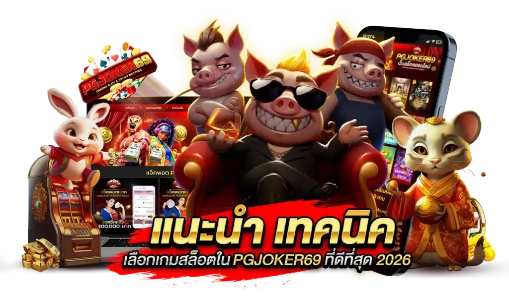 แนะนำ เทคนิคเลือกเกมสล็อตใน PGJOKER69 ที่ดีที่สุด 2026