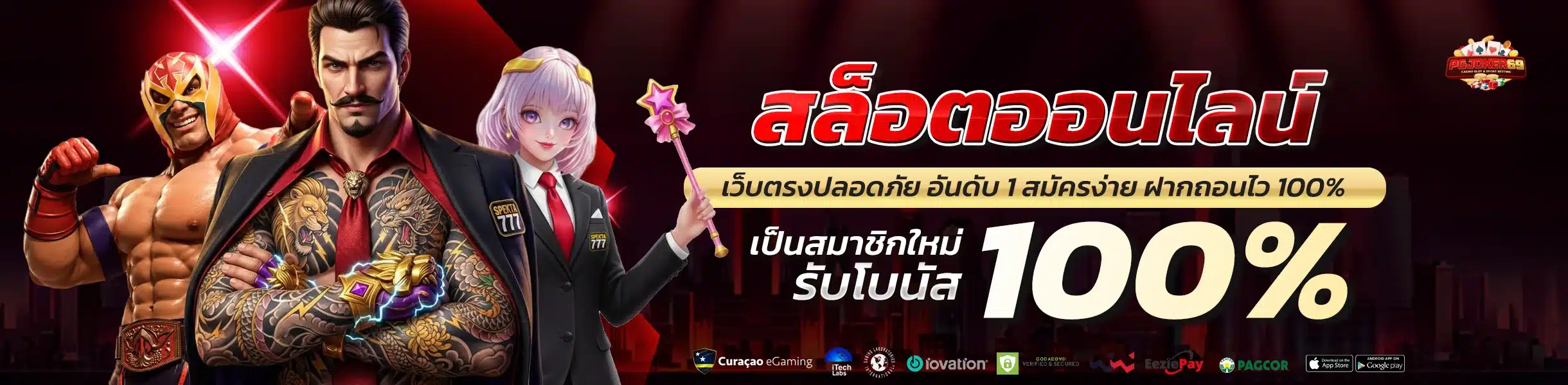 PGJOKER69 เว็บสล็อตใหม่ล่าสุด รวมเกมดังครบทุกค่าย