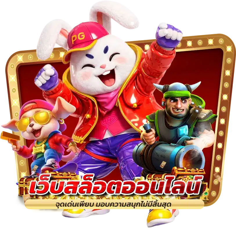 เว็บสล็อตออนไลน์ จุดเด่นเพียบ มอบความสนุกไม่มีสิ้นสุด