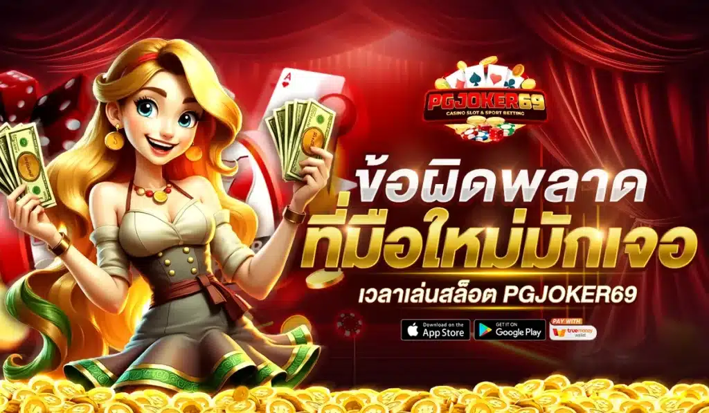 ข้อผิดพลาดที่มือใหม่มักเจอเวลาเล่นสล็อต PGJOKER69