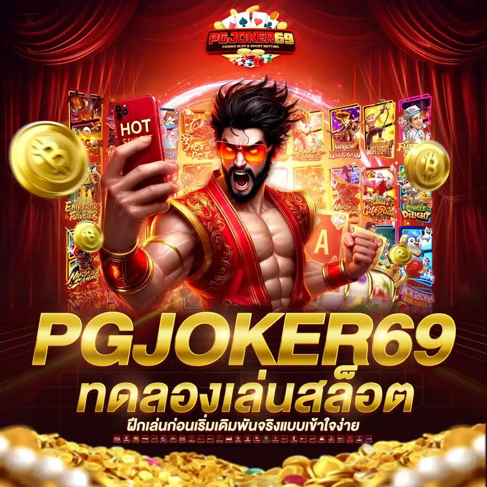 ทดลองเล่นสล็อต PGJOKER69