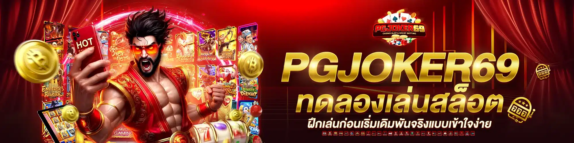 PGJOKER69 ทดลองเล่นสล็อต ฝึกเล่นก่อนเริ่มเดิมพันจริงแบบเข้าใจง่าย