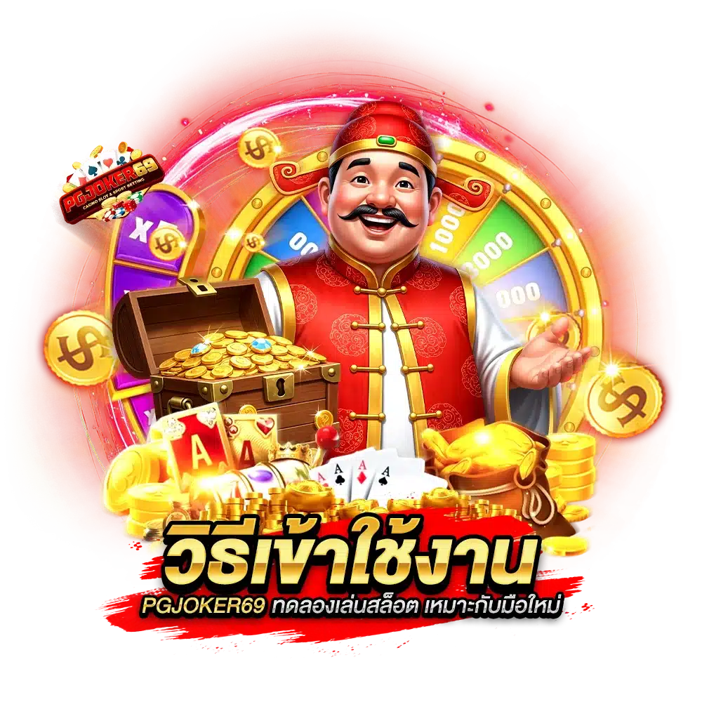 วิธีเข้าใช้งาน PGJOKER69 ทดลองเล่นสล็อต เหมาะกับมือใหม่