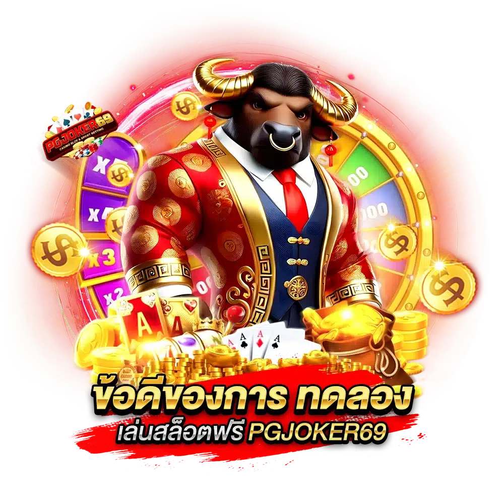 ข้อดีของการ ทดลองเล่นสล็อตฟรี PGJOKER69
