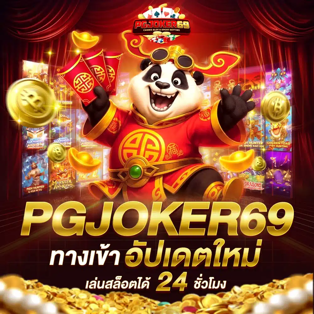 เว็บตรง PGJOKER69 ทางเข้า รวมสล็อตครบจบทุกค่ายดัง มาแรงอันดับ 1 ในไทย เกมเล่นง่าย โบนัสแตกบ่อย ระบบมาตรฐาน ปลอดภัย 100 % จ่ายเงินจริง