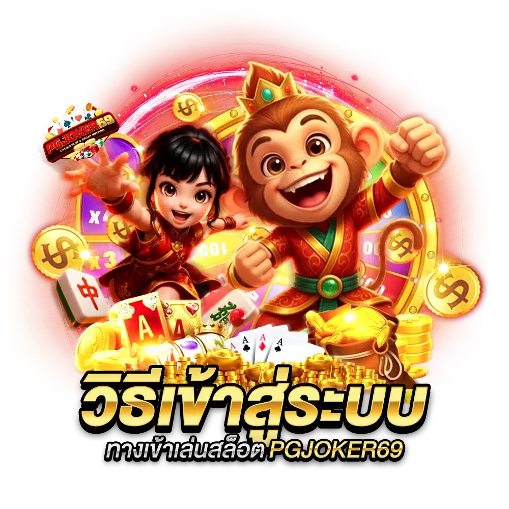 วิธีเข้าสู่ระบบ ทางเข้าเล่นสล็อต PGJOKER69