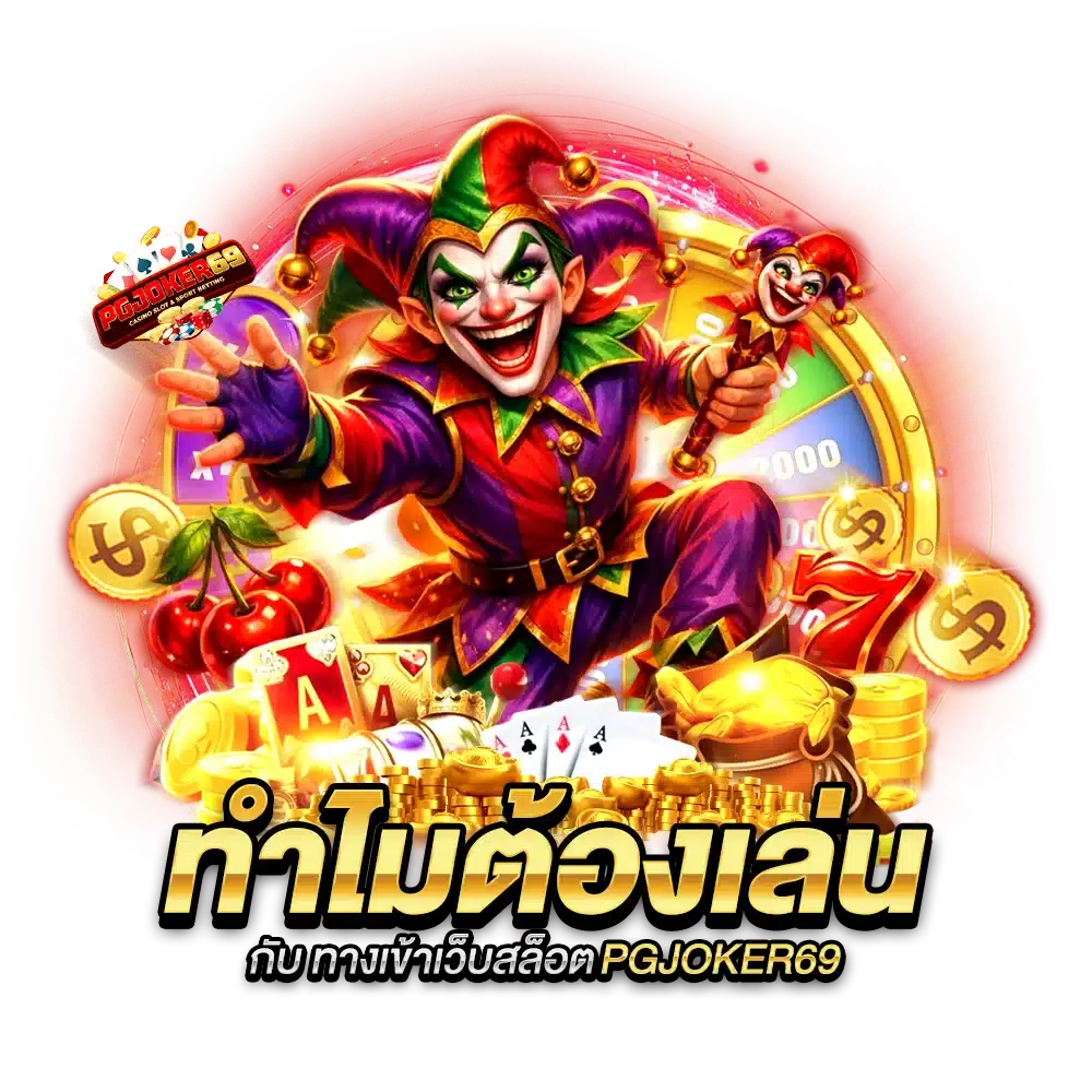 ทำไมต้องเล่นกับ ทางเข้าเว็บสล็อต PGJOKER69