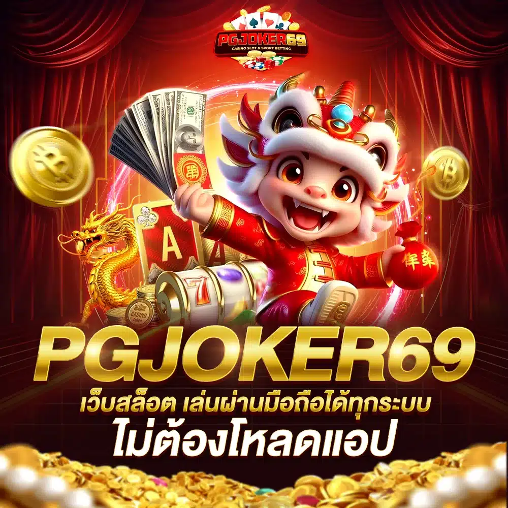 PGJOKER69 เว็บสล็อตมือถือ เล่นผ่านมือถือได้ทุกระบบ ไม่ต้องโหลดแอป