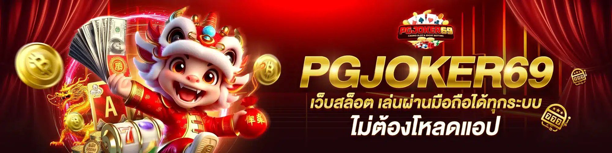PGJOKER69 มือถือ