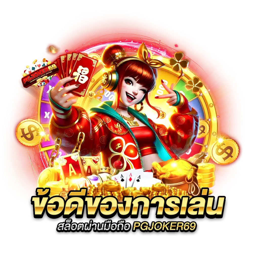 ข้อดีของการเล่น เล่นสล็อตผ่านมือถือ PGJOKER69