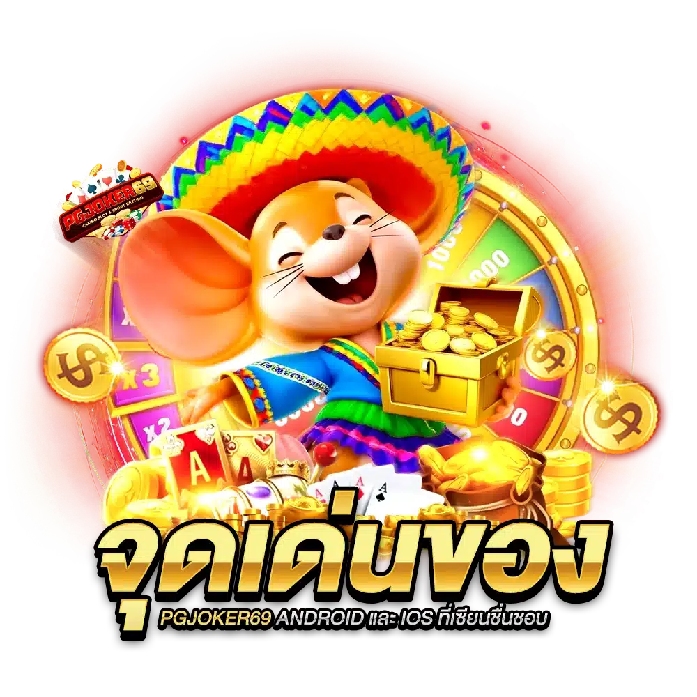 จุดเด่นของ PGJOKER69 Android และ ios ที่เซียนชื่นชอบ