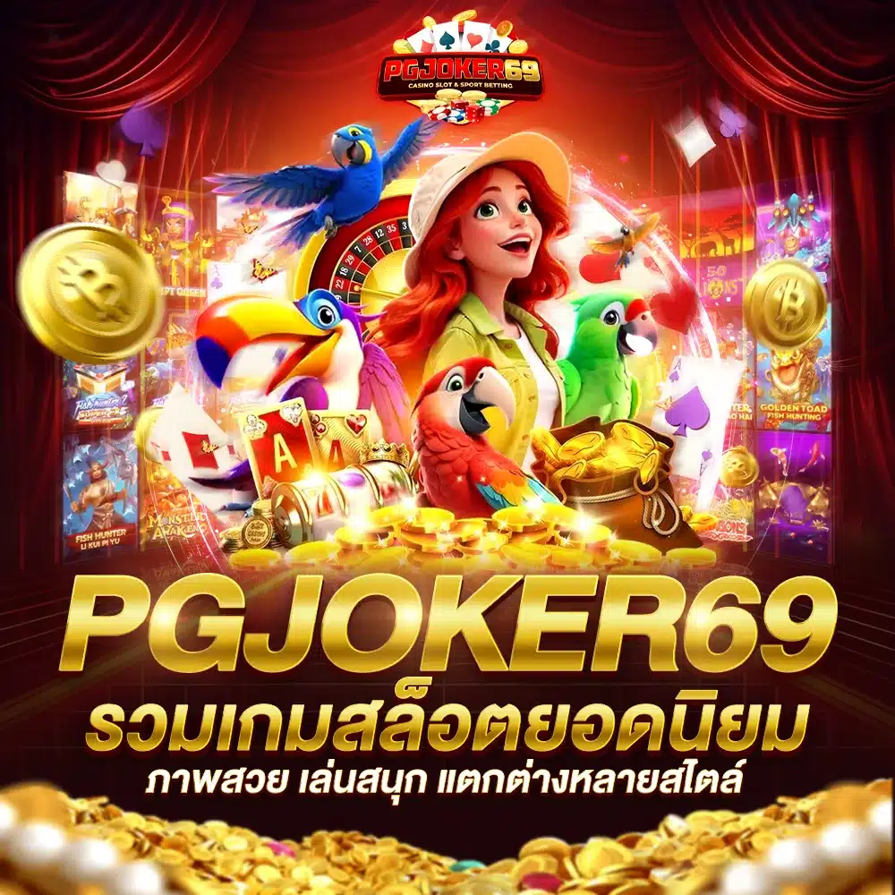 PGJOKER69 รวมเกมสล็อตยอดนิยม ภาพสวย เล่นสนุก แตกต่างหลายสไตล์
