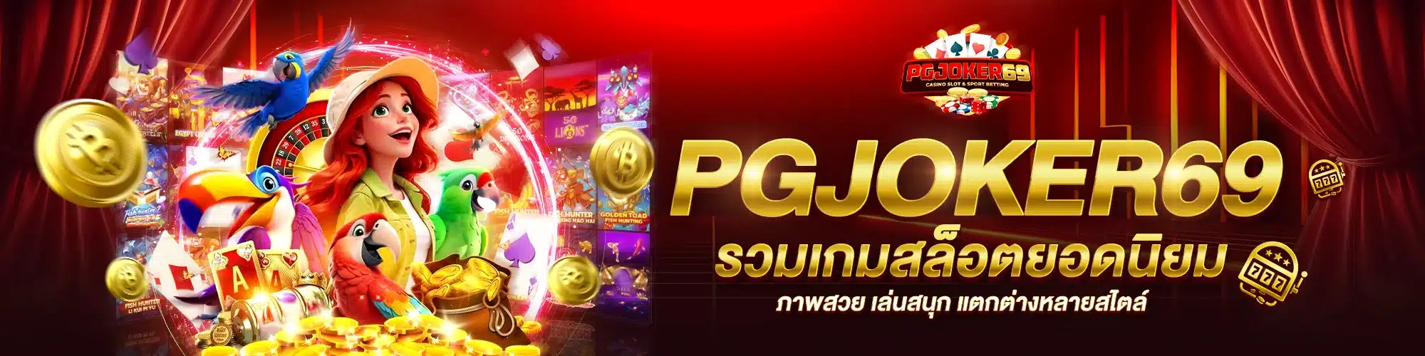 รวมเกมสล็อต PGJOKER69