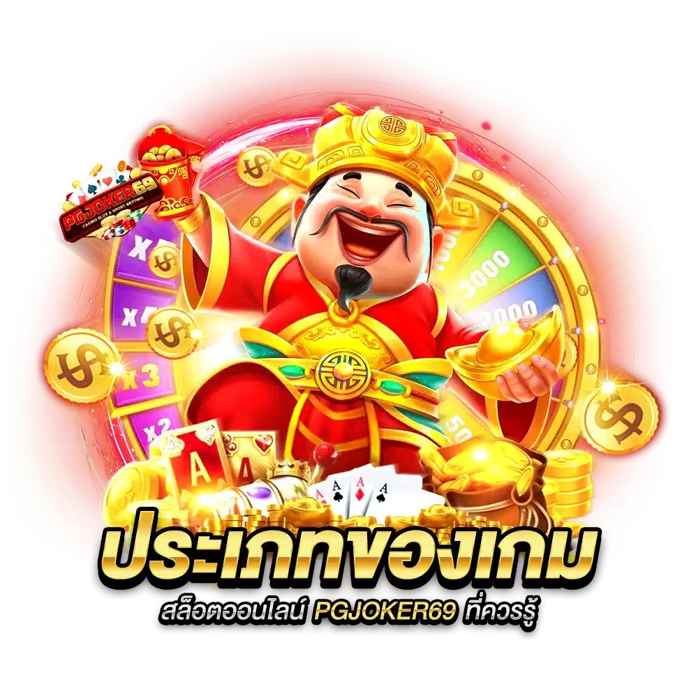 ประเภทของเกมสล็อตออนไลน์ PGJOKER69 ที่ควรรู้