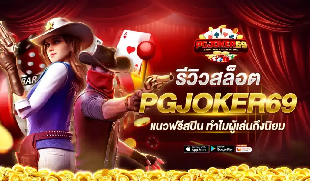 รีวิวเกมสล็อตแนวฟรีสปินใน PGJOKER69 ทำไมผู้เล่นถึงนิยม