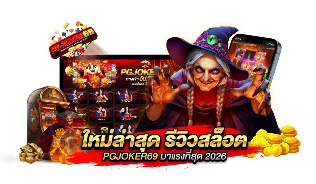 ใหม่ล่าสุด รีวิวสล็อต PGJOKER69 มาแรงที่สุด 2026