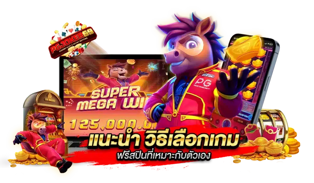 แนะนำ วิธีเลือกเกมฟรีสปินที่เหมาะกับตัวเอง