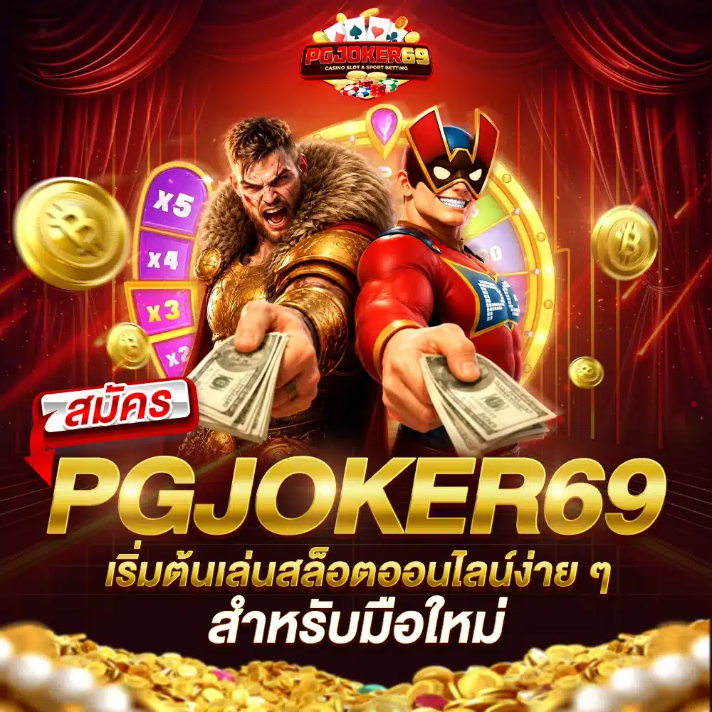 สมัคร PGJOKER69 เริ่มต้นเล่นสล็อตออนไลน์ง่าย ๆ สำหรับมือใหม่