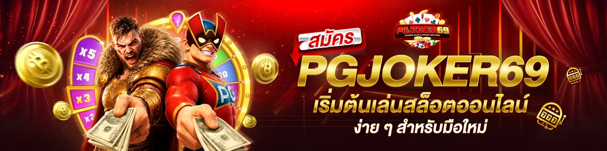 สมัคร PGJOKER69