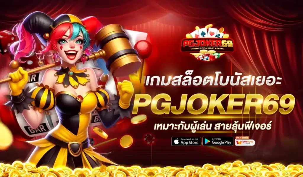 เกมสล็อตโบนัสเยอะใน PGJOKER69 เหมาะกับผู้เล่นสายลุ้นฟีเจอร์