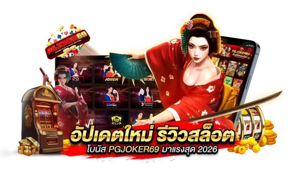 อัปเดตใหม่ รีวิว สล็อตโบนัส PGJOKER69 มาแรงสุด 2026