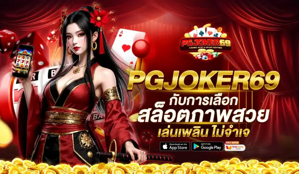 เกมสล็อตภาพสวย PGJOKER69