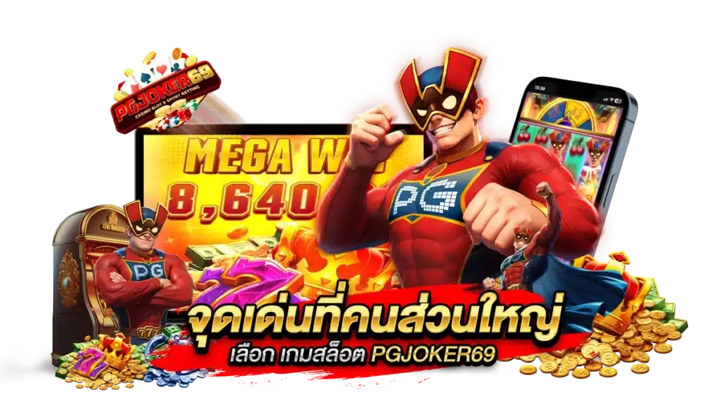 จุดเด่นที่คนส่วนใหญ่เลือก เกมสล็อต PGJOKER69