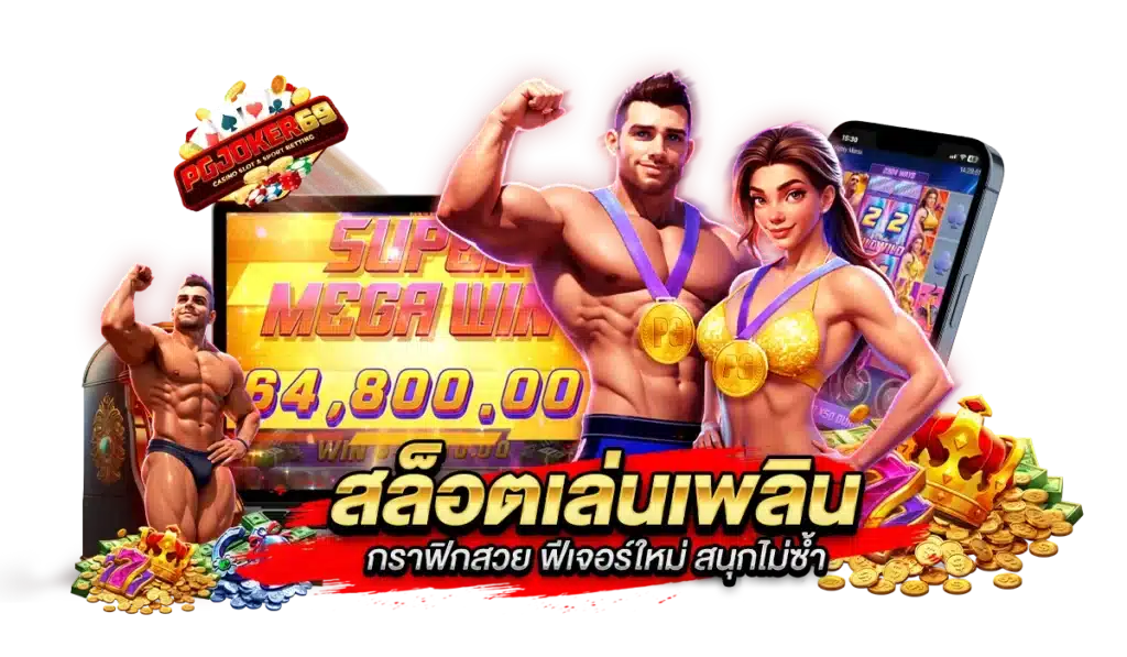 สล็อตเล่นเพลิน กราฟิกสวย ฟีเจอร์ใหม่ สนุกไม่ซ้ำ