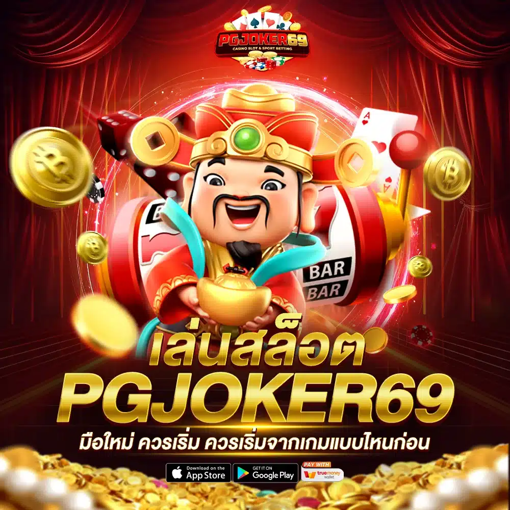 มือใหม่เล่นสล็อต PGJOKER69