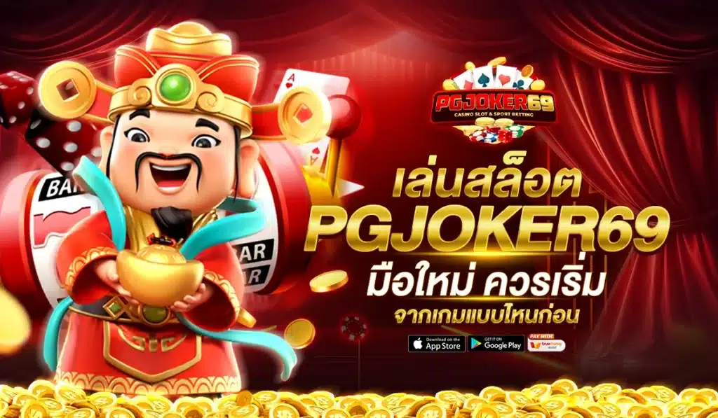 เล่นสล็อต PGJOKER69 มือใหม่ ควรเริ่มจากเกมแบบไหนก่อน
