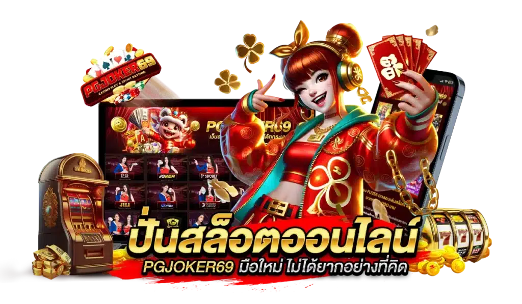 ปั่นสล็อตออนไลน์ PGJOKER69 มือใหม่ ไม่ได้ยากอย่างที่คิด