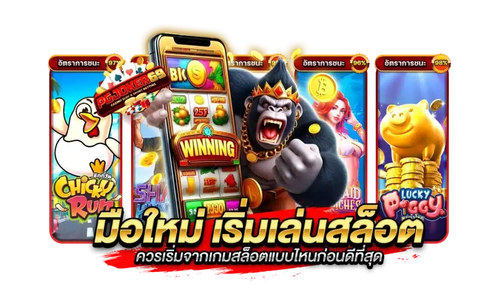 มือใหม่ เริ่มเล่นสล็อต ควรเริ่มจากเกมสล็อตแบบไหนก่อนดีที่สุด
