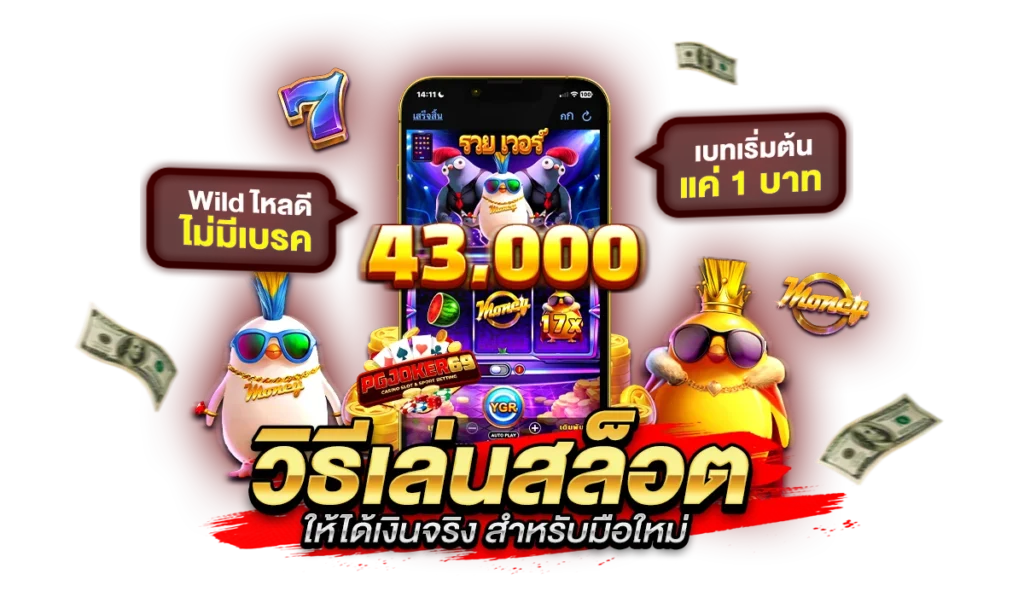 วิธีเล่นสล็อต ให้ได้เงินจริง สำหรับมือใหม่