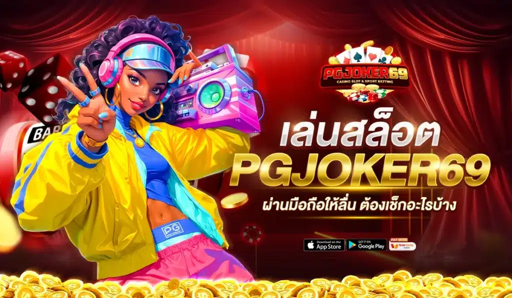 เล่นสล็อต PGJOKER69 ผ่านมือถือให้ลื่น ต้องเช็กอะไรบ้าง