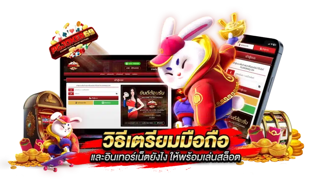 วิธีเตรียมมือถือและอินเทอร์เน็ตยังไง ให้พร้อมเล่นสล็อต