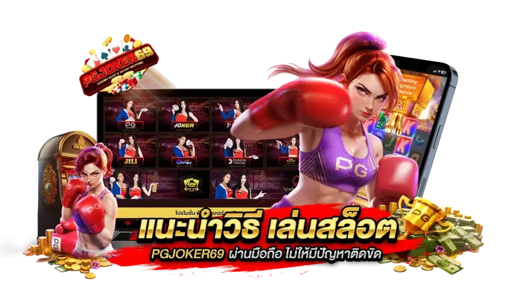 แนะนำวิธี เล่นสล็อต PGJOKER69 ผ่านมือถือ ไม่ให้มีปัญหาติดขัด