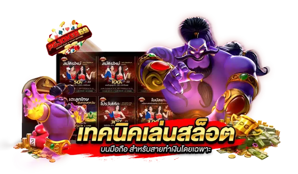 เทคนิคเล่นสล็อตบนมือถือ สำหรับสายทำเงินโดยเฉพาะ