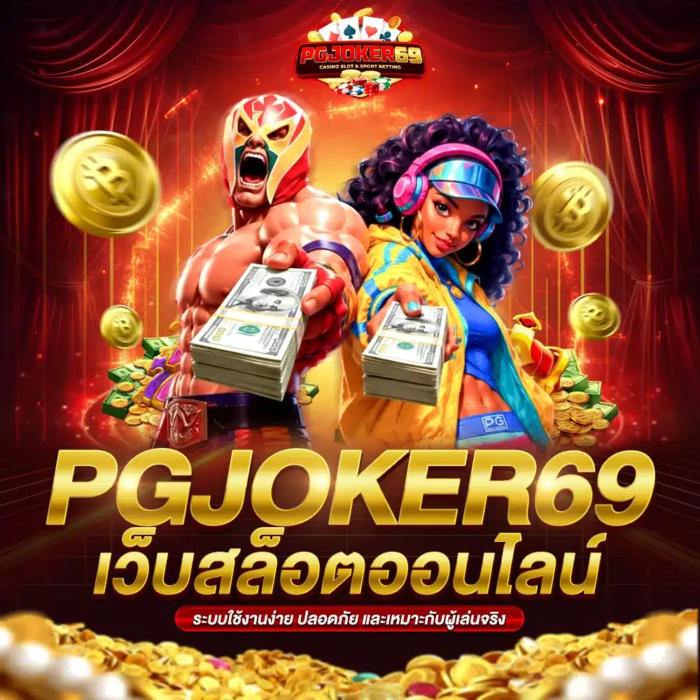 PGJOKER69 เว็บตรง