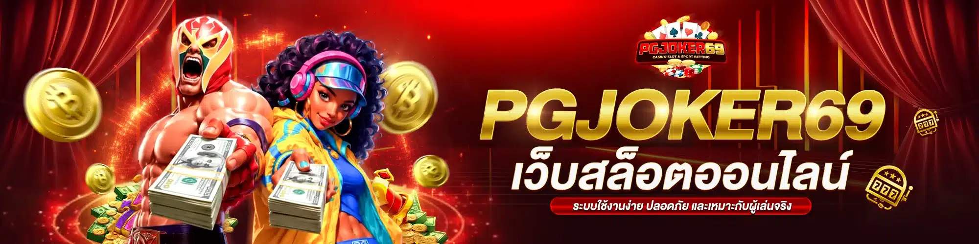 PGJOKER69 เว็บสล็อตออนไลน์ ระบบใช้งานง่าย ปลอดภัย และเหมาะกับผู้เล่นจริง