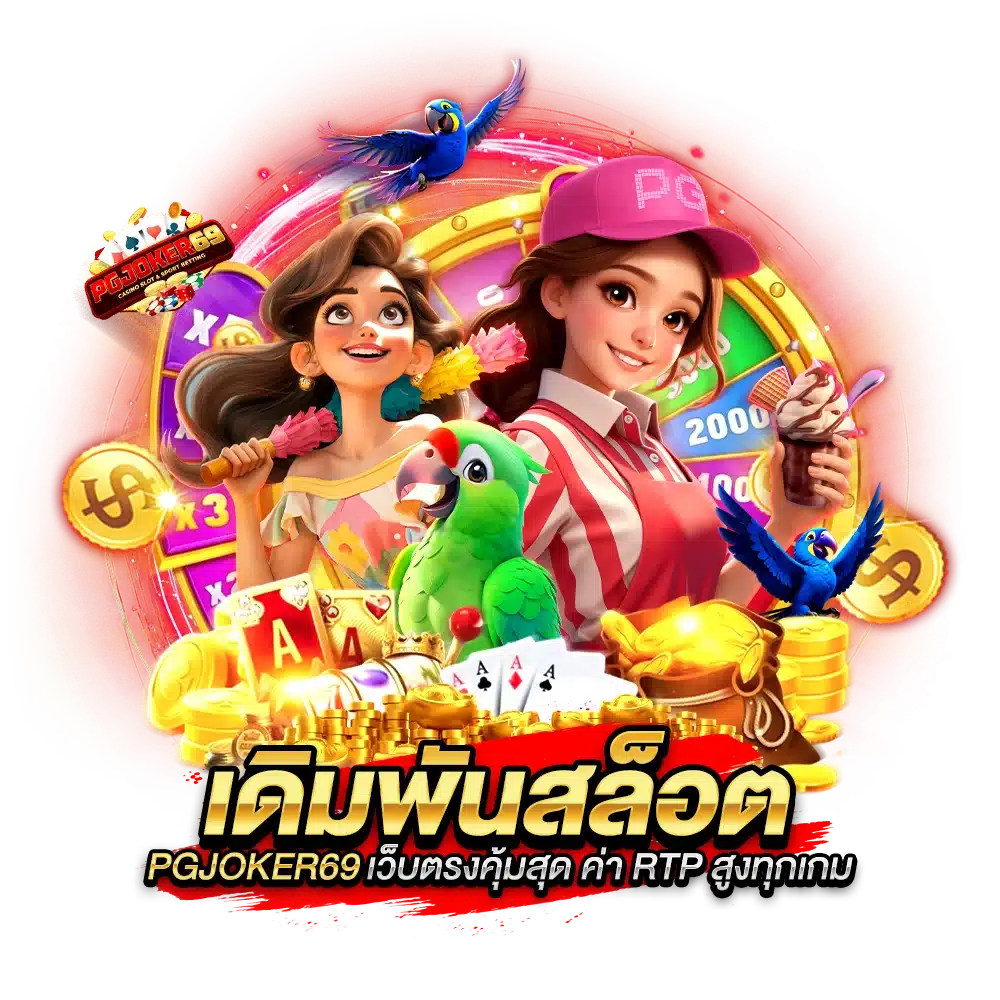 เดิมพันสล็อต PGJOKER69 เว็บตรงคุ้มสุด ค่า RTP สูงทุกเกม