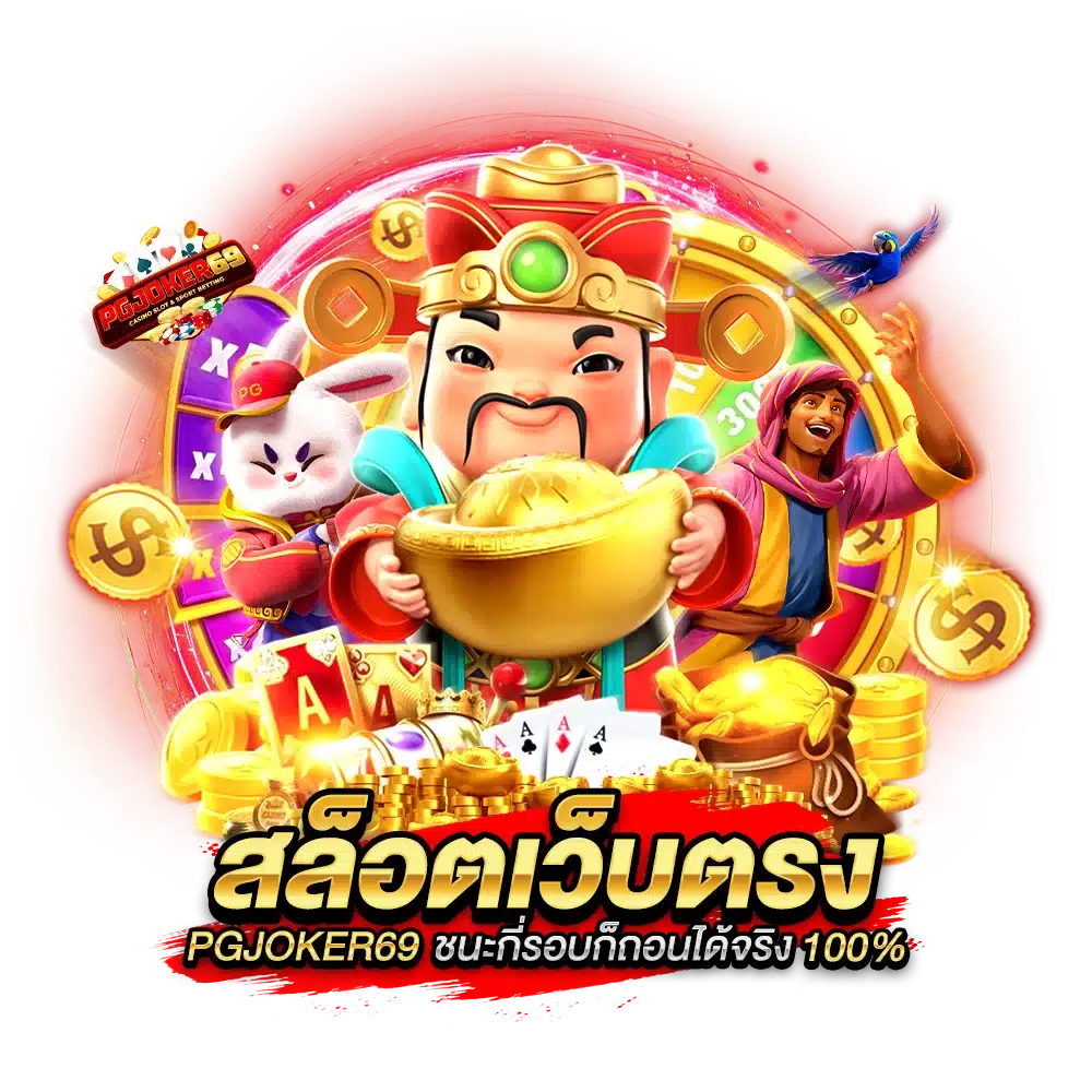 สล็อตเว็บตรง PGJOKER69 ชนะกี่รอบก็ถอนได้จริง 100%