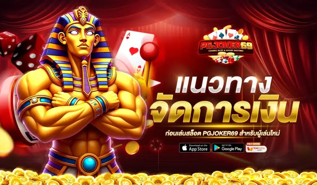 แนวทางจัดการเงินก่อนเล่นสล็อต PGJOKER69