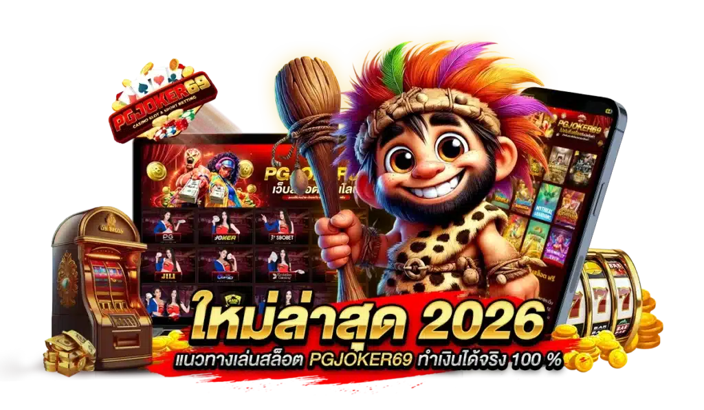 ใหม่ล่าสุด 2026 แนวทางเล่นสล็อต PGJOKER69 ทำเงินได้จริง 100 %