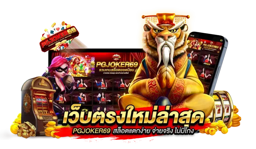 เว็บตรงใหม่ล่าสุด PGJOKER69 สล็อตแตกง่าย จ่ายจริง ไม่มีโกง
