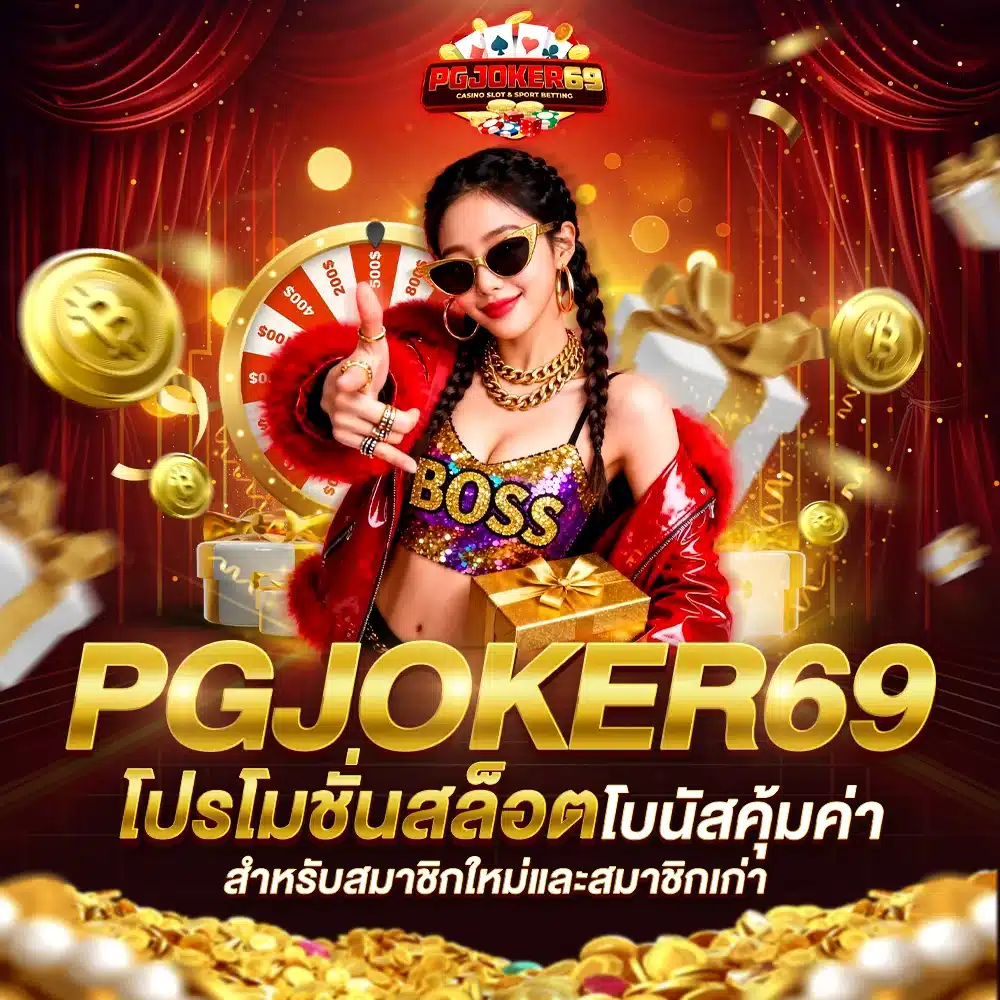 PGJOKER69 โปรโมชั่นสล็อต โบนัสคุ้มค่า สำหรับสมาชิกใหม่และสมาชิกเก่า