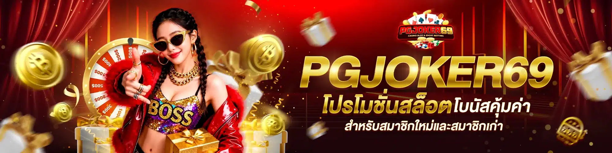 โปรโมชั่น PGJOKER69