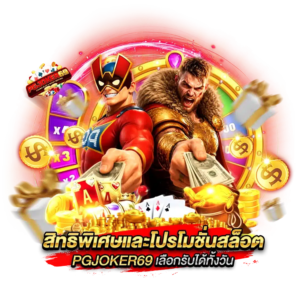 สิทธิพิเศษและโปรโมชั่นสล็อต PGJOKER69 เลือกรับได้ทั้งวัน