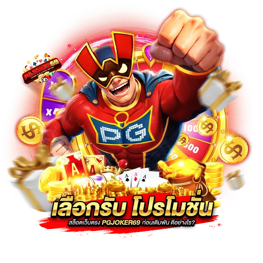 เลือกรับ โปรโมชั่นสล็อตเว็บตรง PGJOKER69 ก่อนเดิมพัน ดีอย่างไร?